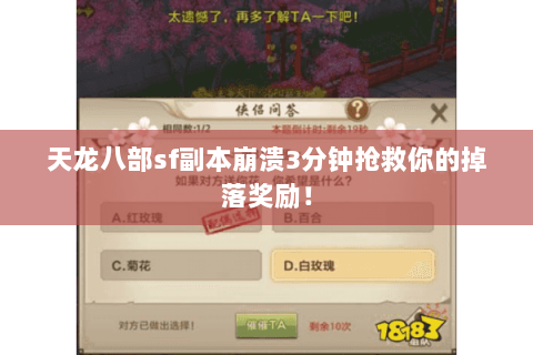 天龙八部sf副本崩溃3分钟抢救你的掉落奖励! 天龙八部sf副本崩溃3分钟抢救你的掉落奖励!