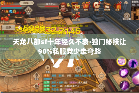 天龙八部sf十年经久不衰·独门秘技让90%私服党少走弯路 天龙八部sf十年经久不衰·独门秘技让90%私服党少走弯路