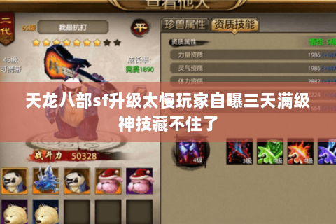 天龙八部sf升级太慢玩家自曝三天满级神技藏不住了 天龙八部sf升级太慢玩家自曝三天满级神技藏不住了