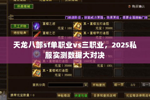 天龙八部sf单职业vs三职业,2025私服实测数据大对决 天龙八部sf单职业vs三职业,2025私服实测数据大对决