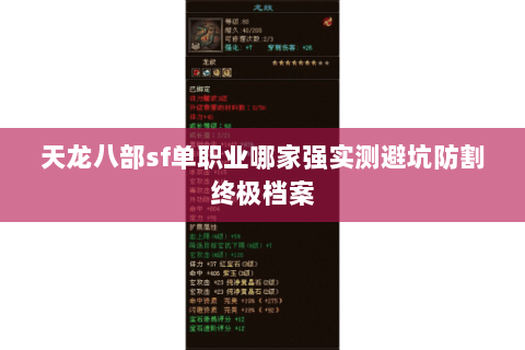 天龙八部sf单职业哪家强实测避坑防割终极档案 天龙八部sf单职业哪家强实测避坑防割终极档案