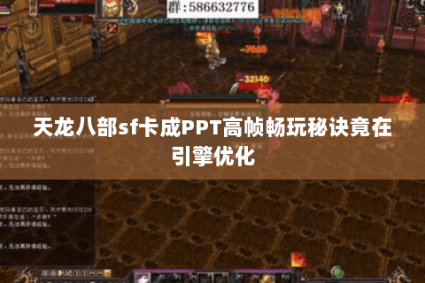 天龙八部sf卡成PPT高帧畅玩秘诀竟在引擎优化 天龙八部sf卡成PPT高帧畅玩秘诀竟在引擎优化