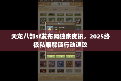天龙八部sf发布网独家资讯,2025终极私服解锁行动速攻 天龙八部sf发布网独家资讯,2025终极私服解锁行动速攻