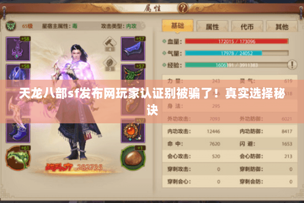 天龙八部sf发布网玩家认证别被骗了!真实选择秘诀 天龙八部sf发布网玩家认证别被骗了!真实选择秘诀