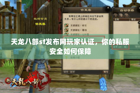 天龙八部sf发布网玩家认证,你的私服安全如何保障 天龙八部sf发布网玩家认证,你的私服安全如何保障