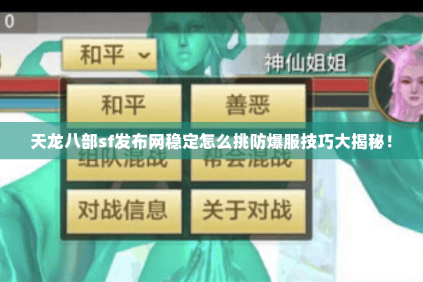 天龙八部sf发布网稳定怎么挑防爆服技巧大揭秘! 天龙八部sf发布网稳定怎么挑防爆服技巧大揭秘!