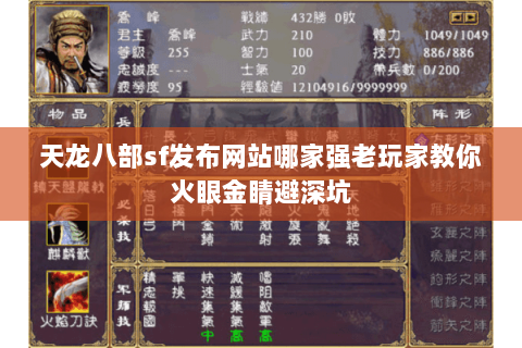 天龙八部sf发布网站哪家强老玩家教你火眼金睛避深坑 天龙八部sf发布网站哪家强老玩家教你火眼金睛避深坑