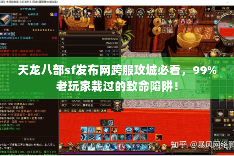 天龙八部sf发布网跨服攻城必看,99%老玩家栽过的致命陷阱! 天龙八部sf发布网跨服攻城必看,99%老玩家栽过的致命陷阱!