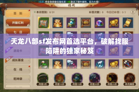 天龙八部sf发布网首选平台,破解找服陷阱的独家秘笈 天龙八部sf发布网首选平台,破解找服陷阱的独家秘笈