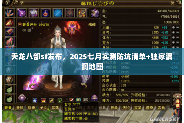 天龙八部sf发布,2025七月实测防坑清单+独家漏洞地图 天龙八部sf发布,2025七月实测防坑清单+独家漏洞地图