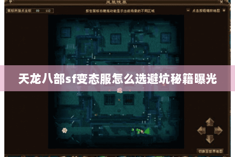 天龙八部sf变态服怎么选避坑秘籍曝光 天龙八部sf变态服怎么选避坑秘籍曝光