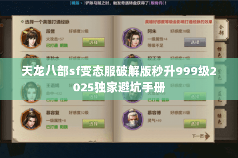 天龙八部sf变态服破解版秒升999级2025独家避坑手册 天龙八部sf变态服破解版秒升999级2025独家避坑手册