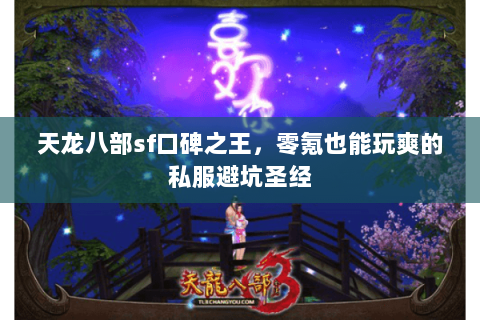 天龙八部sf口碑之王,零氪也能玩爽的私服避坑圣经 天龙八部sf口碑之王,零氪也能玩爽的私服避坑圣经
