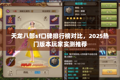 天龙八部sf口碑排行榜对比,2025热门版本玩家实测推荐 天龙八部sf口碑排行榜对比,2025热门版本玩家实测推荐