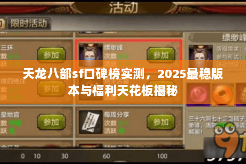 天龙八部sf口碑榜实测,2025最稳版本与福利天花板揭秘 天龙八部sf口碑榜实测,2025最稳版本与福利天花板揭秘