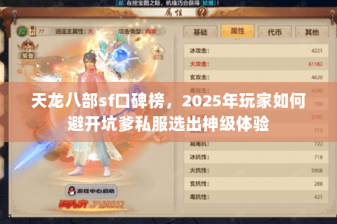 天龙八部sf口碑榜,2025年玩家如何避开坑爹私服选出神级体验 天龙八部sf口碑榜,2025年玩家如何避开坑爹私服选出神级体验