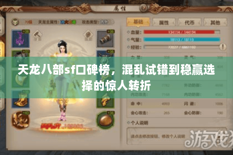 天龙八部sf口碑榜，混乱试错到稳赢选择的惊人转折