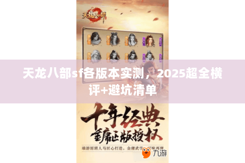 天龙八部sf各版本实测，2025超全横评+避坑清单