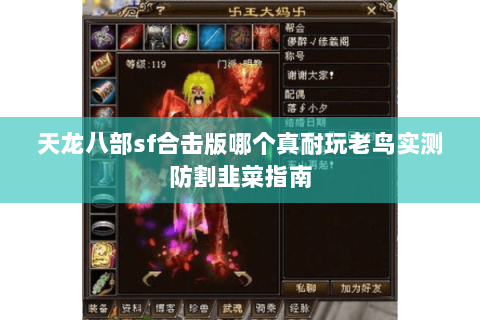 天龙八部sf合击版哪个真耐玩老鸟实测防割韭菜指南