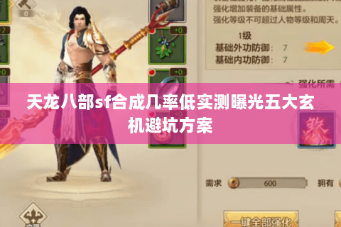 天龙八部sf合成几率低实测曝光五大玄机避坑方案 天龙八部sf合成几率低实测曝光五大玄机避坑方案