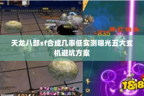 天龙八部sf合成几率低实测曝光五大玄机避坑方案 天龙八部sf合成几率低实测曝光五大玄机避坑方案