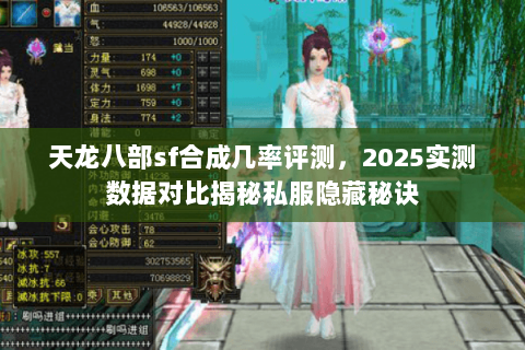 天龙八部sf合成几率评测,2025实测数据对比揭秘私服隐藏秘诀 天龙八部sf合成几率评测,2025实测数据对比揭秘私服隐藏秘诀