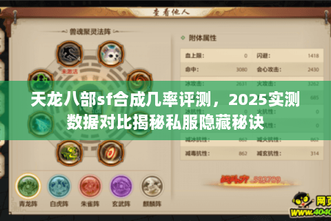 天龙八部sf合成几率评测,2025实测数据对比揭秘私服隐藏秘诀 天龙八部sf合成几率评测,2025实测数据对比揭秘私服隐藏秘诀