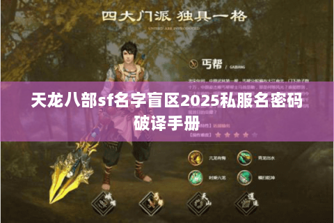 天龙八部sf名字盲区2025私服名密码破译手册 天龙八部sf名字盲区2025私服名密码破译手册