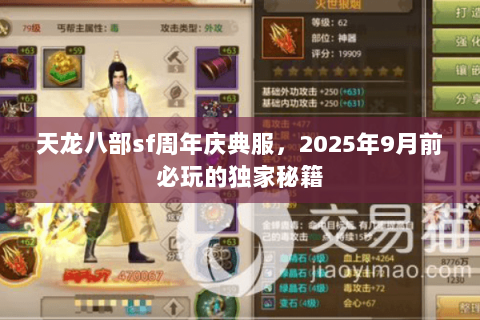 天龙八部sf周年庆典服,2025年9月前必玩的独家秘籍 天龙八部sf周年庆典服,2025年9月前必玩的独家秘籍