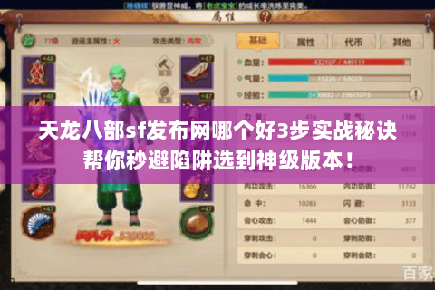 天龙八部sf发布网哪个好3步实战秘诀帮你秒避陷阱选到神级版本! 天龙八部sf发布网哪个好3步实战秘诀帮你秒避陷阱选到神级版本!