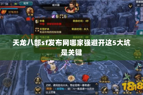 天龙八部sf发布网哪家强避开这5大坑是关键