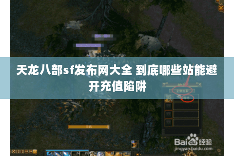 天龙八部sf发布网大全 到底哪些站能避开充值陷阱 天龙八部sf发布网大全 到底哪些站能避开充值陷阱