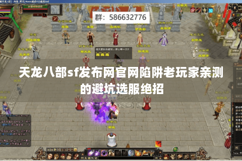 天龙八部sf发布网官网陷阱老玩家亲测的避坑选服绝招