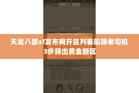天龙八部sf发布网开区列表陷阱老司机3步筛出黄金新区 天龙八部sf发布网开区列表陷阱老司机3步筛出黄金新区