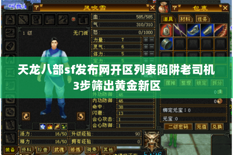 天龙八部sf发布网开区列表陷阱老司机3步筛出黄金新区 天龙八部sf发布网开区列表陷阱老司机3步筛出黄金新区