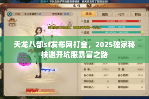 天龙八部sf发布网打金,2025独家秘技避开坑服暴富之路 天龙八部sf发布网打金,2025独家秘技避开坑服暴富之路