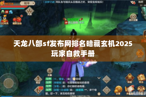 天龙八部sf发布网排名暗藏玄机2025玩家自救手册 天龙八部sf发布网排名暗藏玄机2025玩家自救手册