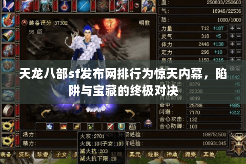 天龙八部sf发布网排行为惊天内幕，陷阱与宝藏的终极对决