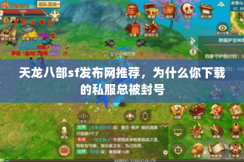 天龙八部sf发布网推荐,为什么你下载的私服总被封号 天龙八部sf发布网推荐,为什么你下载的私服总被封号