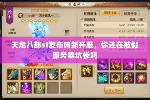 天龙八部sf发布网新开服,你还在被假服务器坑惨吗 天龙八部sf发布网新开服,你还在被假服务器坑惨吗