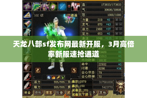 天龙八部sf发布网最新开服,3月高倍率新服速抢通道 天龙八部sf发布网最新开服,3月高倍率新服速抢通道