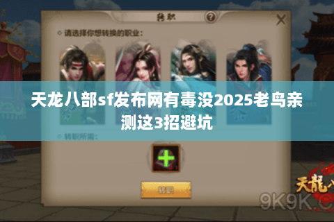 天龙八部sf发布网有毒没2025老鸟亲测这3招避坑