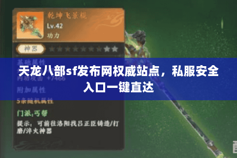 天龙八部sf发布网权威站点,私服安全入口一键直达 天龙八部sf发布网权威站点,私服安全入口一键直达