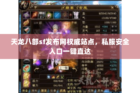 天龙八部sf发布网权威站点,私服安全入口一键直达 天龙八部sf发布网权威站点,私服安全入口一键直达