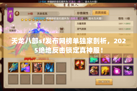 天龙八部sf发布网榜单独家剖析，2025绝地反击锁定真神服！
