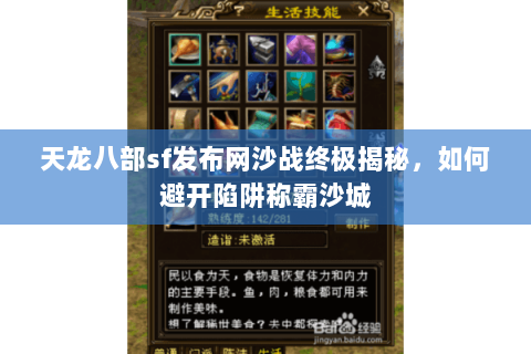 天龙八部sf发布网沙战终极揭秘,如何避开陷阱称霸沙城 天龙八部sf发布网沙战终极揭秘,如何避开陷阱称霸沙城