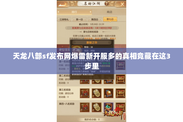 天龙八部sf发布网爆雷新开服多的真相竟藏在这3步里 天龙八部sf发布网爆雷新开服多的真相竟藏在这3步里