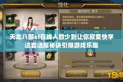 天龙八部sf在线人数少到让你寂寞快学这套选服秘诀引爆游戏乐趣