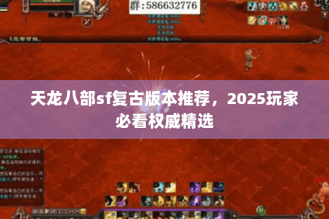 天龙八部sf复古版本推荐，2025玩家必看权威精选