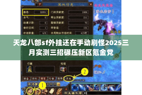 天龙八部sf外挂还在手动刷怪2025三月实测三招碾压新区氪金党 天龙八部sf外挂还在手动刷怪2025三月实测三招碾压新区氪金党